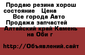 Продаю резина хорош состояние › Цена ­ 3 000 - Все города Авто » Продажа запчастей   . Алтайский край,Камень-на-Оби г.